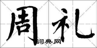 翁闓運周禮楷書怎么寫