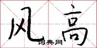 風高怎么寫好看