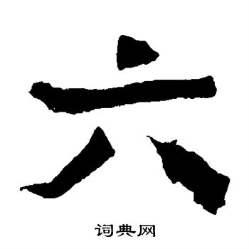 元珍墓誌寫的六