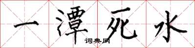 何伯昌一潭死水楷書怎么寫