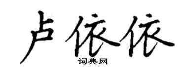 丁謙盧依依楷書個性簽名怎么寫