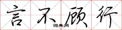 荊霄鵬言不顧行行書怎么寫