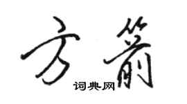 駱恆光方箭行書個性簽名怎么寫