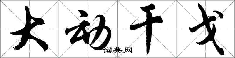 胡問遂大動干戈行書怎么寫