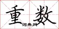 荊霄鵬重數楷書怎么寫
