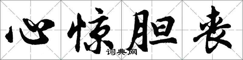 胡問遂心驚膽喪行書怎么寫