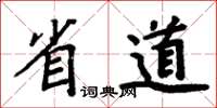 周炳元省道楷書怎么寫