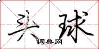 荊霄鵬頭球行書怎么寫