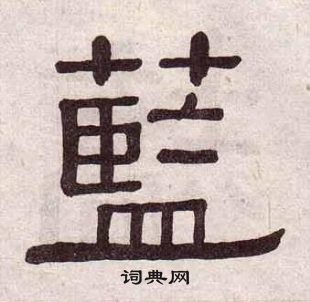 黃葆戉千字文中藍的寫法