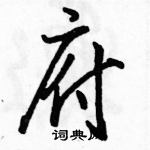 駱恆光寫的硬筆行書府