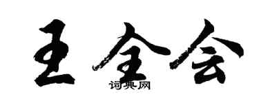 胡問遂王全會行書個性簽名怎么寫