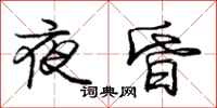 龐中華夜昏行書怎么寫