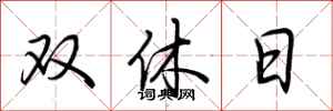 荊霄鵬雙休日行書怎么寫