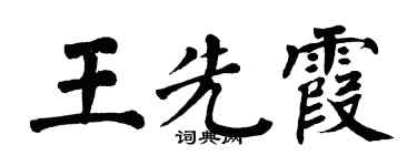 翁闓運王先霞楷書個性簽名怎么寫