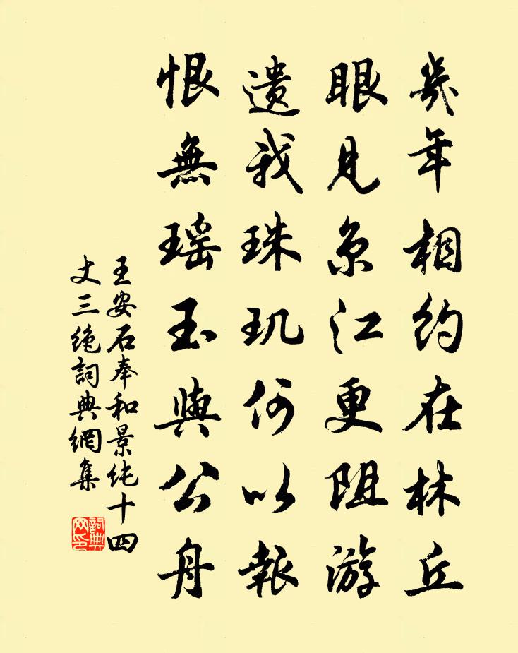 王安石奉和景純十四丈三絕書法作品欣賞