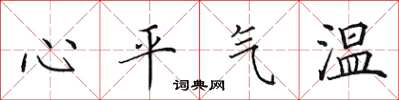 田英章心平氣溫楷書怎么寫