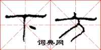 柯春海下方隸書怎么寫