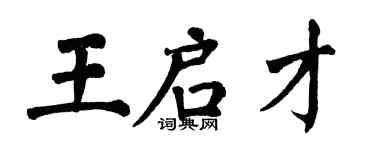 翁闓運王啟才楷書個性簽名怎么寫