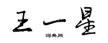 曾慶福王一星行書個性簽名怎么寫