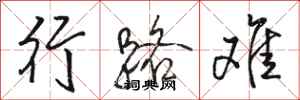 駱恆光行路難行書怎么寫