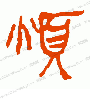 馬王堆帛書寫的煩