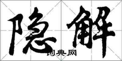 胡問遂隱解行書怎么寫