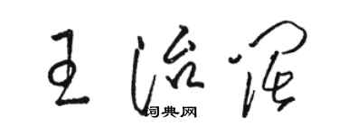 駱恆光王治闊草書個性簽名怎么寫