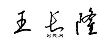 梁錦英王長隆草書個性簽名怎么寫