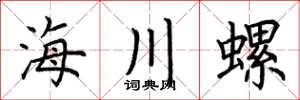 荊霄鵬海川螺楷書怎么寫
