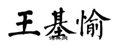 翁闓運王基愉楷書個性簽名怎么寫
