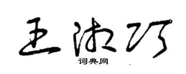 曾慶福王湘巧草書個性簽名怎么寫