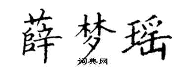 丁謙薛夢瑤楷書個性簽名怎么寫