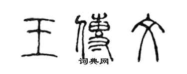 陳聲遠王傳文篆書個性簽名怎么寫