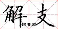 丁謙解支楷書怎么寫