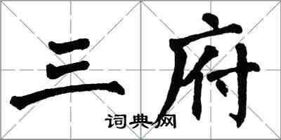 翁闓運三府楷書怎么寫