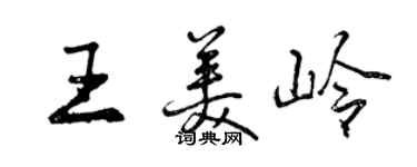 曾慶福王美嶺行書個性簽名怎么寫