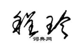 朱錫榮程玲草書個性簽名怎么寫