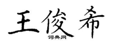 丁謙王俊希楷書個性簽名怎么寫
