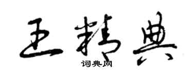 曾慶福王精典草書個性簽名怎么寫