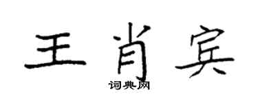 袁強王肖賓楷書個性簽名怎么寫