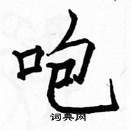 駱恆光寫的硬筆楷書咆