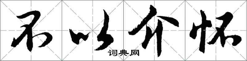 胡問遂不以介懷行書怎么寫