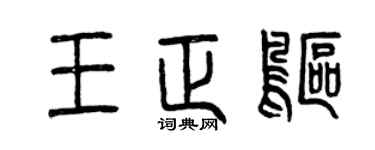 曾慶福王正鷗篆書個性簽名怎么寫