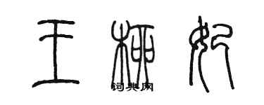 陳墨王柳妃篆書個性簽名怎么寫