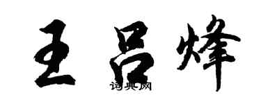 胡問遂王呂烽行書個性簽名怎么寫