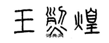曾慶福王烈煌篆書個性簽名怎么寫
