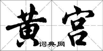 胡問遂黃宮行書怎么寫