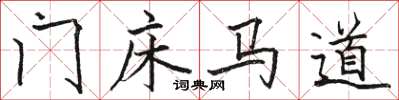駱恆光門床馬道楷書怎么寫
