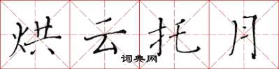 黃華生烘雲托月楷書怎么寫