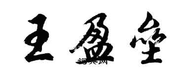 胡問遂王盈壘行書個性簽名怎么寫